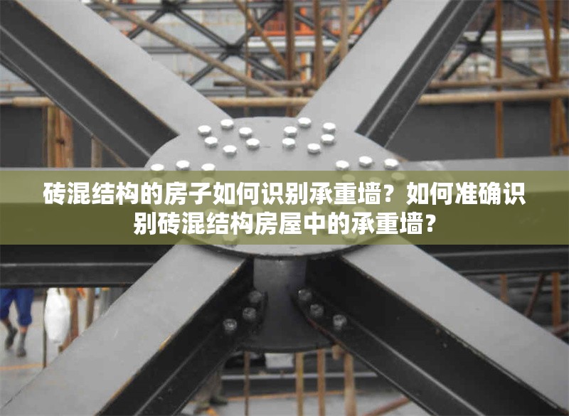 磚混結(jié)構(gòu)的房子如何識(shí)別承重墻？如何準(zhǔn)確識(shí)別磚混結(jié)構(gòu)房屋中的承重墻？