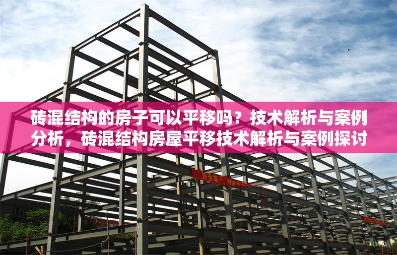 磚混結(jié)構(gòu)的房子可以平移嗎？技術(shù)解析與案例分析，磚混結(jié)構(gòu)房屋平移技術(shù)解析與案例探討