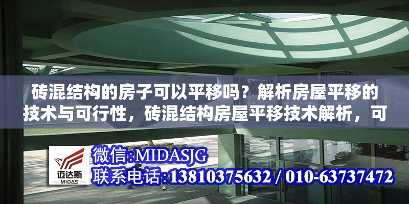 磚混結(jié)構(gòu)的房子可以平移嗎？解析房屋平移的技術(shù)與可行性，磚混結(jié)構(gòu)房屋平移技術(shù)解析，可行性與實(shí)施要點(diǎn)