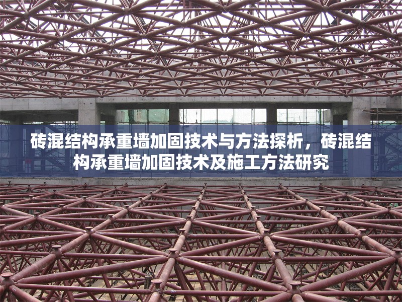 磚混結(jié)構(gòu)承重墻加固技術(shù)與方法探析，磚混結(jié)構(gòu)承重墻加固技術(shù)及施工方法研究