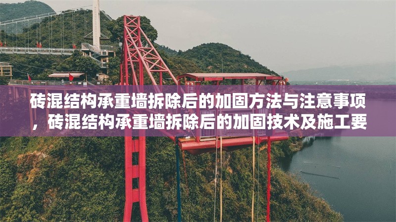 磚混結(jié)構(gòu)承重墻拆除后的加固方法與注意事項(xiàng)，磚混結(jié)構(gòu)承重墻拆除后的加固技術(shù)及施工要點(diǎn)