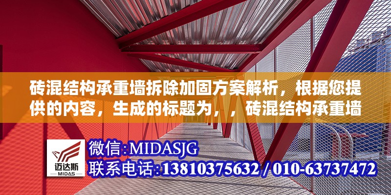 磚混結(jié)構(gòu)承重墻拆除加固方案解析，根據(jù)您提供的內(nèi)容，生成的標(biāo)題為，，磚混結(jié)構(gòu)承重墻拆除加固技術(shù)方案詳解，在保持原意的基礎(chǔ)上優(yōu)化了專(zhuān)業(yè)性與簡(jiǎn)潔性，若需調(diào)整風(fēng)格或側(cè)重點(diǎn)可進(jìn)一步修改。）