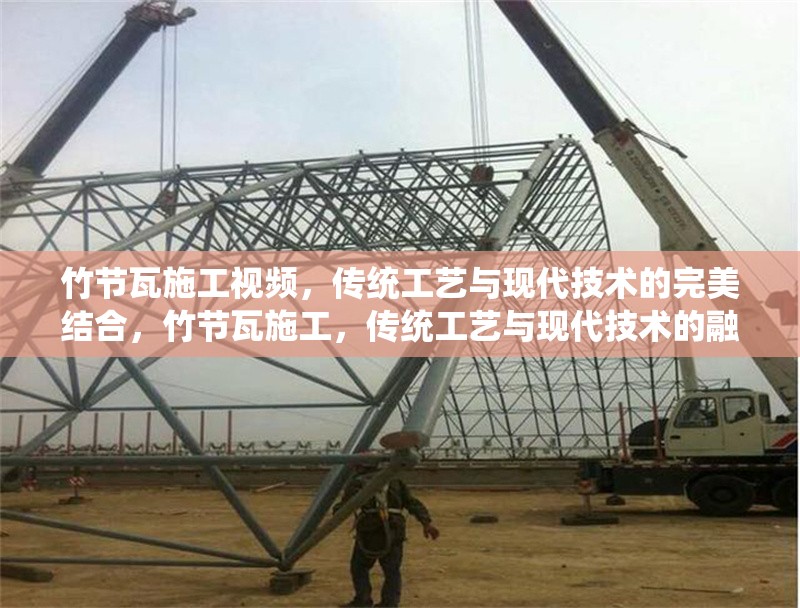 竹節(jié)瓦施工視頻，傳統(tǒng)工藝與現(xiàn)代技術(shù)的完美結(jié)合，竹節(jié)瓦施工，傳統(tǒng)工藝與現(xiàn)代技術(shù)的融合實(shí)踐 行業(yè)新聞