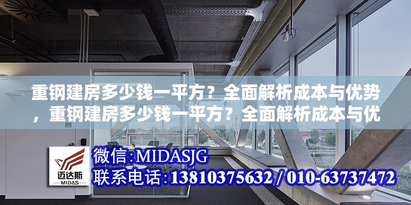 重鋼建房多少錢一平方？全面解析成本與優(yōu)勢，重鋼建房多少錢一平方？全面解析成本與優(yōu)勢