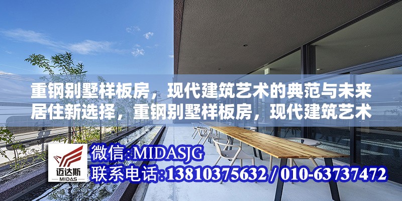 重鋼別墅樣板房，現(xiàn)代建筑藝術的典范與未來居住新選擇，重鋼別墅樣板房，現(xiàn)代建筑藝術典范與未來居住新選擇