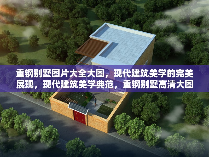 重鋼別墅圖片大全大圖，現(xiàn)代建筑美學(xué)的完美展現(xiàn)，現(xiàn)代建筑美學(xué)典范，重鋼別墅高清大圖全景展示