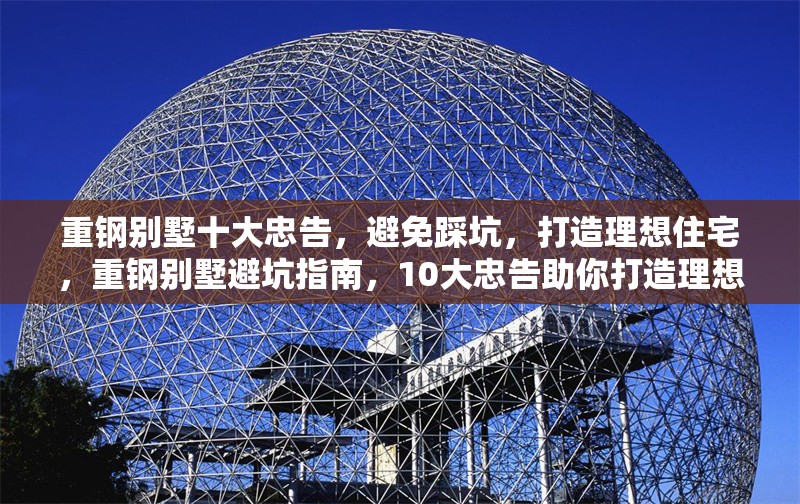 重鋼別墅十大忠告，避免踩坑，打造理想住宅，重鋼別墅避坑指南，10大忠告助你打造理想住宅