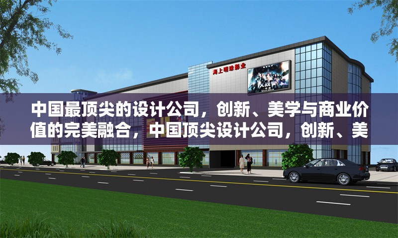 中國(guó)最頂尖的設(shè)計(jì)公司，創(chuàng)新、美學(xué)與商業(yè)價(jià)值的完美融合，中國(guó)頂尖設(shè)計(jì)公司，創(chuàng)新、美學(xué)與商業(yè)價(jià)值的完美融合