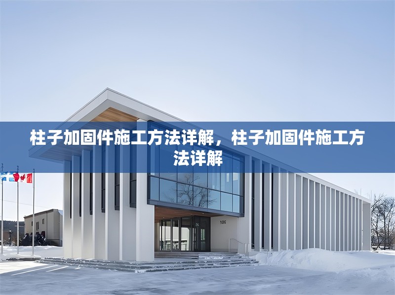 柱子加固件施工方法詳解，柱子加固件施工方法詳解