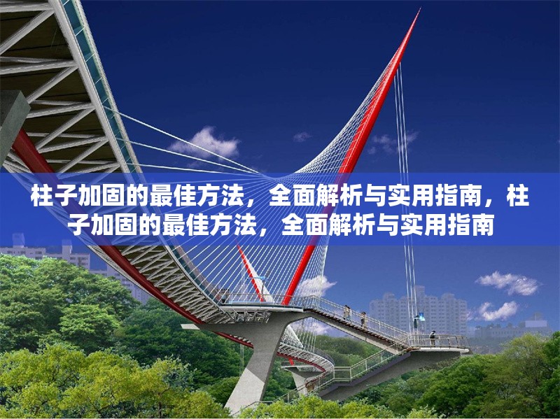 柱子加固的最佳方法，全面解析與實(shí)用指南，柱子加固的最佳方法，全面解析與實(shí)用指南