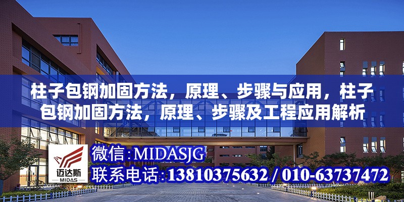 柱子包鋼加固方法，原理、步驟與應(yīng)用，柱子包鋼加固方法，原理、步驟及工程應(yīng)用解析