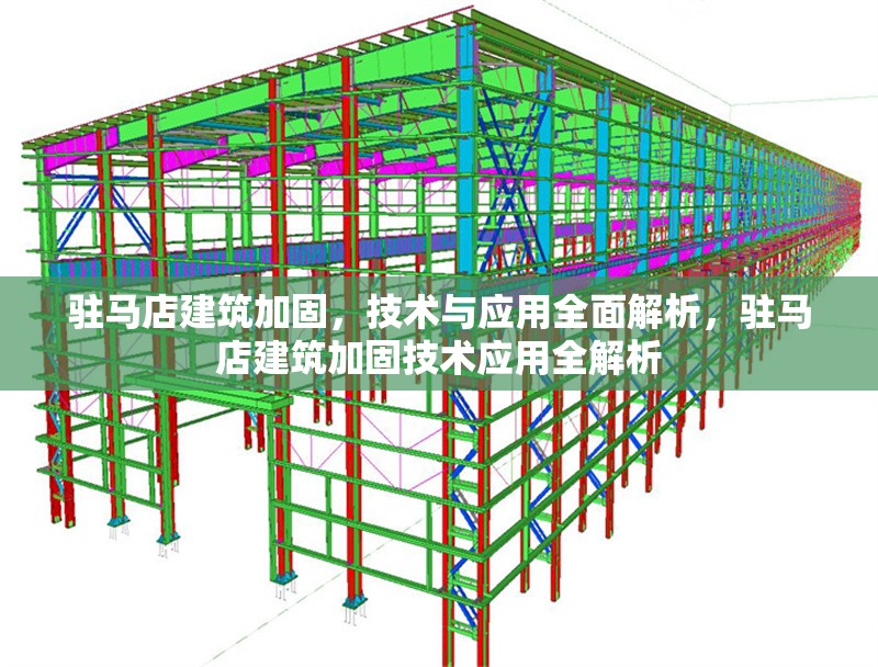 駐馬店建筑加固，技術(shù)與應(yīng)用全面解析，駐馬店建筑加固技術(shù)應(yīng)用全解析