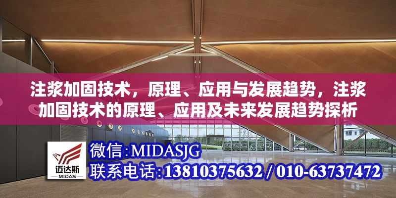 注漿加固技術(shù)，原理、應用與發(fā)展趨勢，注漿加固技術(shù)的原理、應用及未來發(fā)展趨勢探析