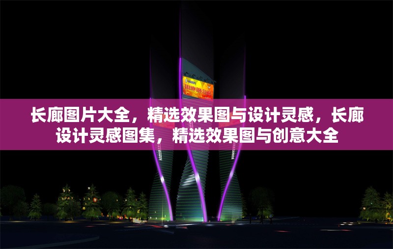長廊圖片大全，精選效果圖與設計靈感，長廊設計靈感圖集，精選效果圖與創(chuàng)意大全