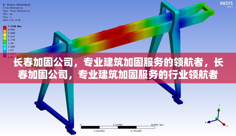 長春加固公司，專業(yè)建筑加固服務(wù)的領(lǐng)航者，長春加固公司，專業(yè)建筑加固服務(wù)的行業(yè)領(lǐng)航者