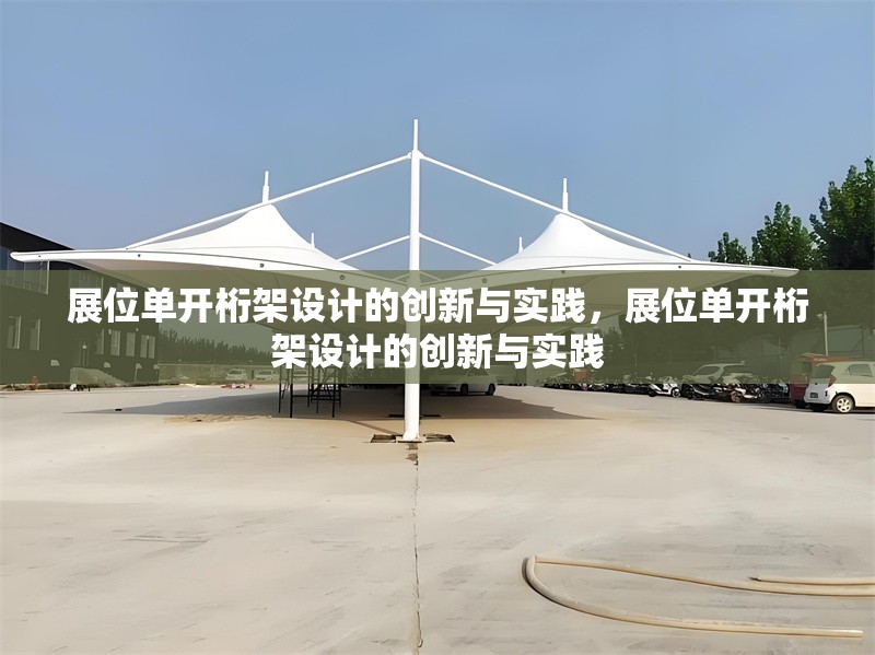 展位單開桁架設(shè)計的創(chuàng)新與實踐，展位單開桁架設(shè)計的創(chuàng)新與實踐 行業(yè)新聞