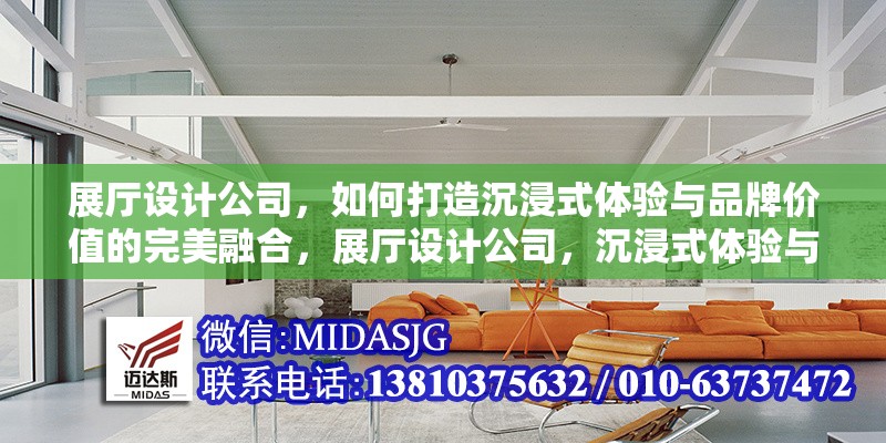 展廳設(shè)計公司，如何打造沉浸式體驗與品牌價值的完美融合，展廳設(shè)計公司，沉浸式體驗與品牌價值的創(chuàng)新融合之道
