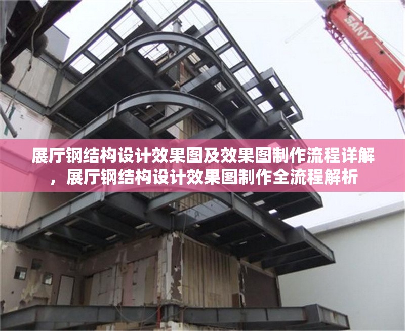 展廳鋼結(jié)構(gòu)設(shè)計(jì)效果圖及效果圖制作流程詳解，展廳鋼結(jié)構(gòu)設(shè)計(jì)效果圖制作全流程解析
