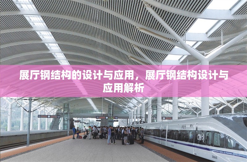 展廳鋼結(jié)構(gòu)的設計與應用，展廳鋼結(jié)構(gòu)設計與應用解析
