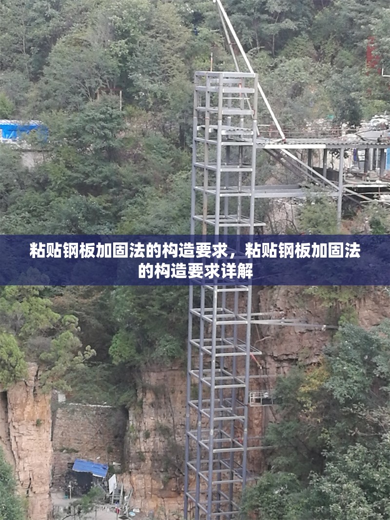 粘貼鋼板加固法的構(gòu)造要求，粘貼鋼板加固法的構(gòu)造要求詳解