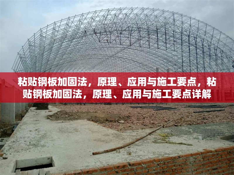 粘貼鋼板加固法，原理、應(yīng)用與施工要點(diǎn)，粘貼鋼板加固法，原理、應(yīng)用與施工要點(diǎn)詳解 行業(yè)新聞