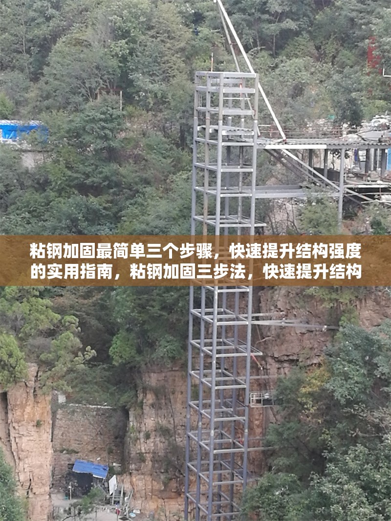 粘鋼加固最簡單三個步驟，快速提升結(jié)構(gòu)強度的實用指南，粘鋼加固三步法，快速提升結(jié)構(gòu)強度的實用指南