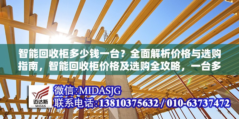 智能回收柜多少錢一臺？全面解析價格與選購指南，智能回收柜價格及選購全攻略，一臺多少錢？
