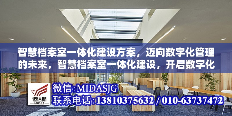 智慧檔案室一體化建設(shè)方案，邁向數(shù)字化管理的未來，智慧檔案室一體化建設(shè)，開啟數(shù)字化管理新時代