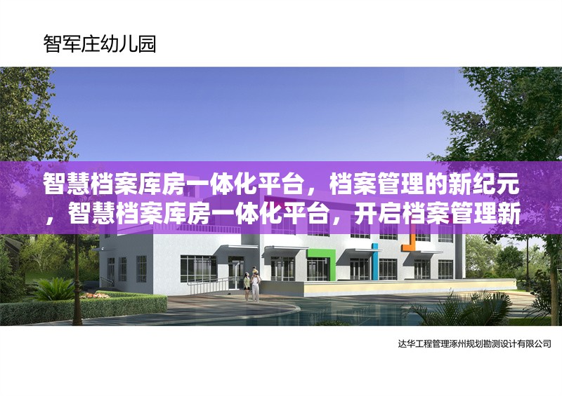 智慧檔案庫房一體化平臺，檔案管理的新紀元，智慧檔案庫房一體化平臺，開啟檔案管理新紀元