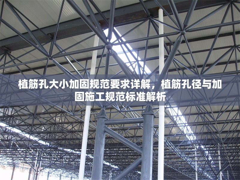 植筋孔大小加固規(guī)范要求詳解，植筋孔徑與加固施工規(guī)范標準解析