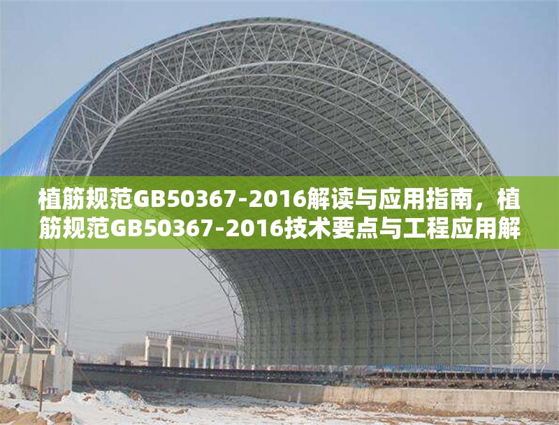 植筋規(guī)范GB50367-2016解讀與應用指南，植筋規(guī)范GB50367-2016技術要點與工程應用解析
