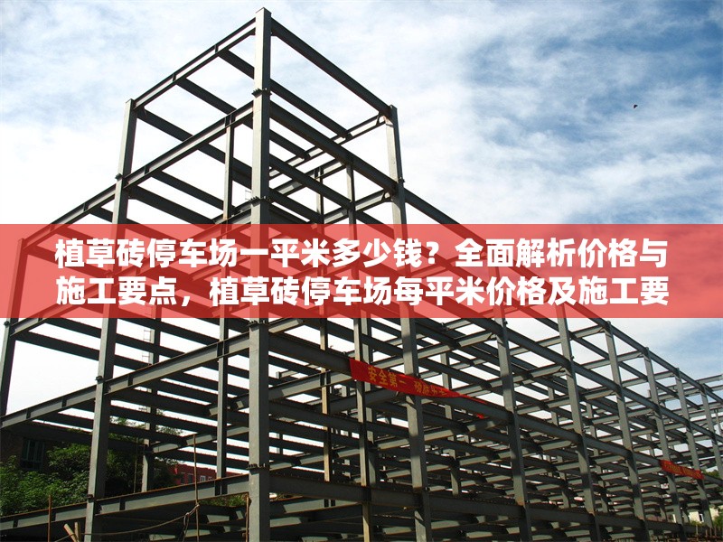 植草磚停車場一平米多少錢？全面解析價格與施工要點，植草磚停車場每平米價格及施工要點全解析