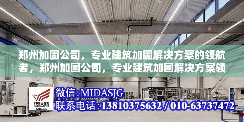 鄭州加固公司，專業(yè)建筑加固解決方案的領(lǐng)航者，鄭州加固公司，專業(yè)建筑加固解決方案領(lǐng)航者 行業(yè)新聞