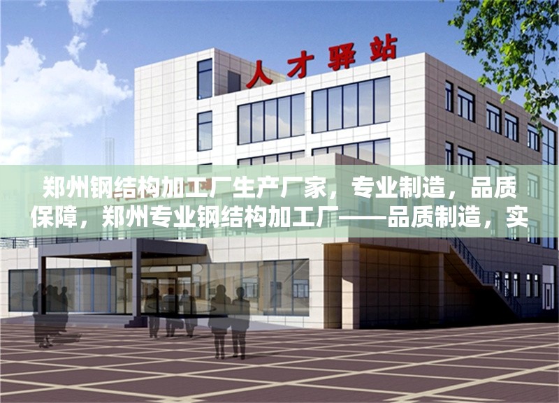鄭州鋼結(jié)構(gòu)加工廠生產(chǎn)廠家，專業(yè)制造，品質(zhì)保障，鄭州專業(yè)鋼結(jié)構(gòu)加工廠——品質(zhì)制造，實(shí)力保障