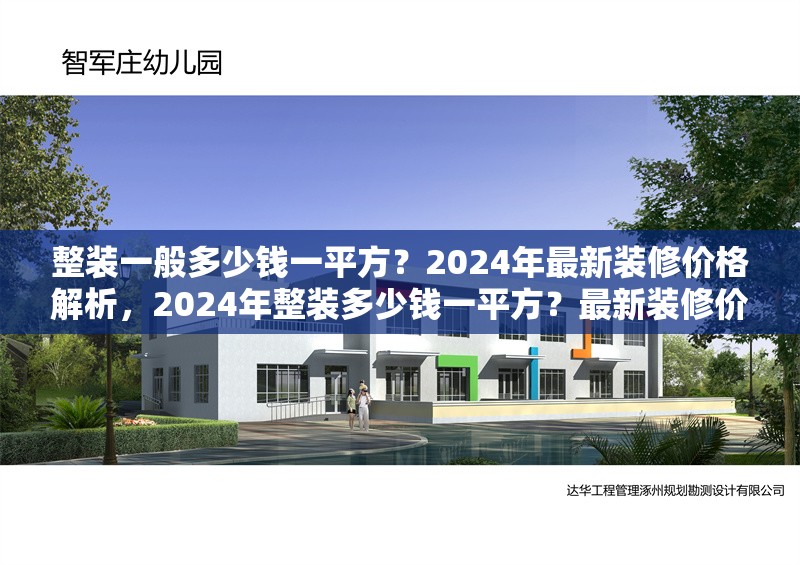 整裝一般多少錢一平方？2024年最新裝修價格解析，2024年整裝多少錢一平方？最新裝修價格全解析