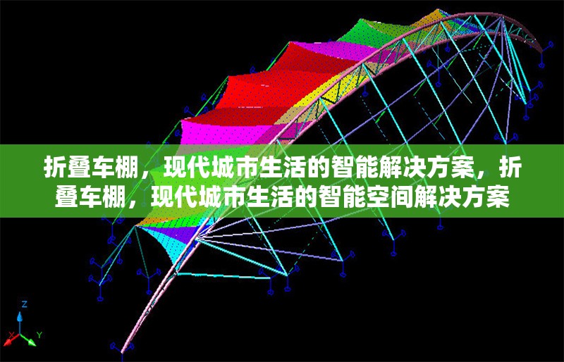 折疊車棚，現(xiàn)代城市生活的智能解決方案，折疊車棚，現(xiàn)代城市生活的智能空間解決方案 行業(yè)新聞
