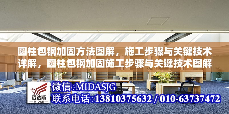 圓柱包鋼加固方法圖解，施工步驟與關(guān)鍵技術(shù)詳解，圓柱包鋼加固施工步驟與關(guān)鍵技術(shù)圖解