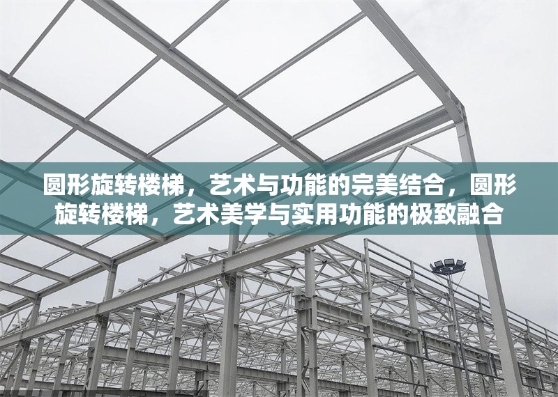 圓形旋轉(zhuǎn)樓梯，藝術(shù)與功能的完美結(jié)合，圓形旋轉(zhuǎn)樓梯，藝術(shù)美學與實用功能的極致融合 行業(yè)新聞