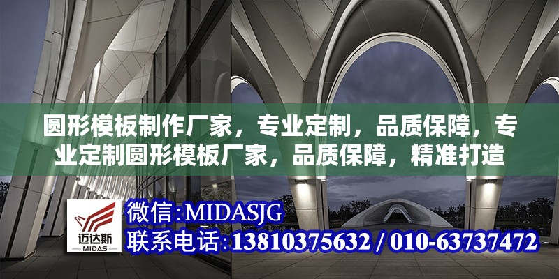 圓形模板制作廠家，專業(yè)定制，品質(zhì)保障，專業(yè)定制圓形模板廠家，品質(zhì)保障，精準(zhǔn)打造