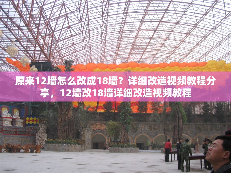 原來12墻怎么改成18墻？詳細(xì)改造視頻教程分享，12墻改18墻詳細(xì)改造視頻教程