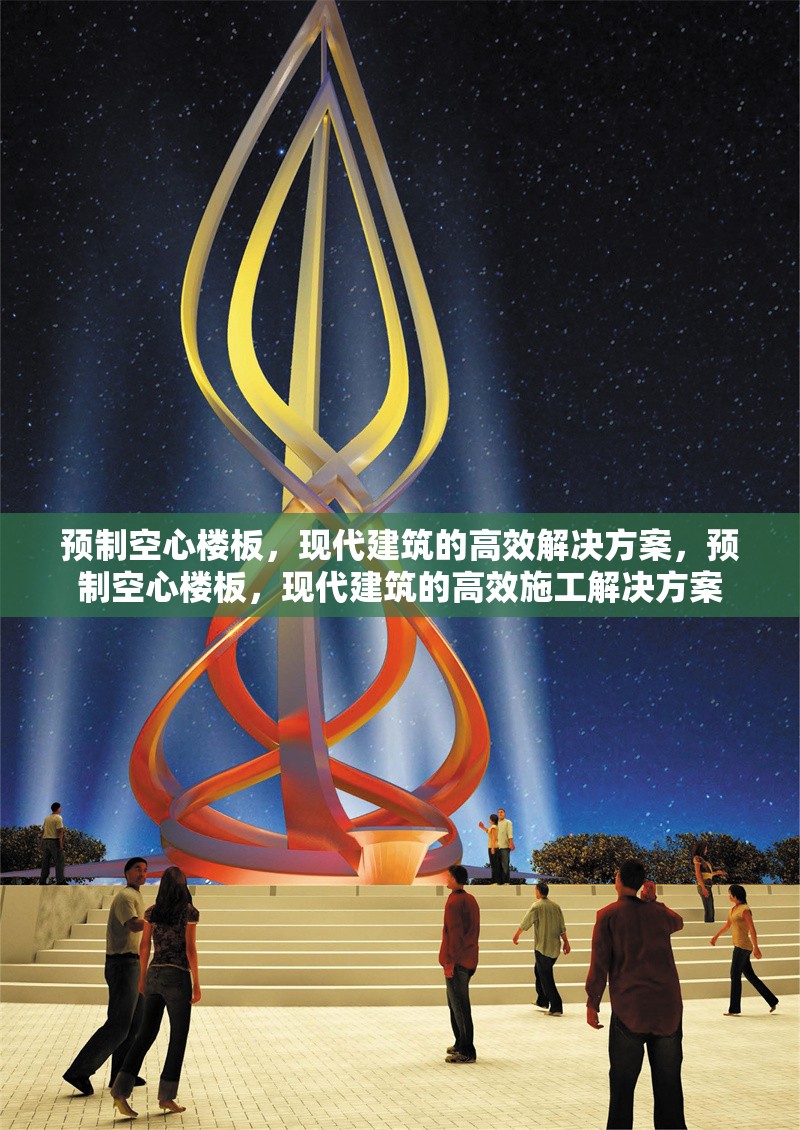 預(yù)制空心樓板，現(xiàn)代建筑的高效解決方案，預(yù)制空心樓板，現(xiàn)代建筑的高效施工解決方案