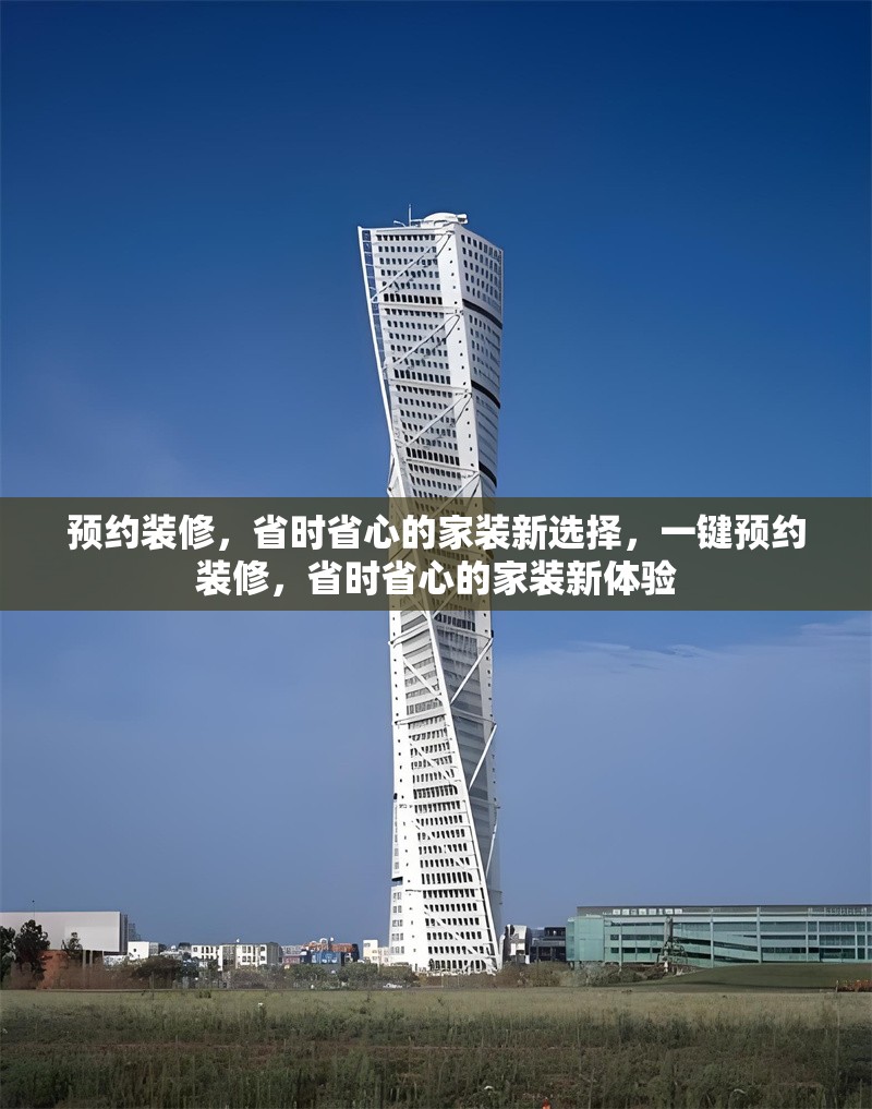 預(yù)約裝修，省時省心的家裝新選擇，一鍵預(yù)約裝修，省時省心的家裝新體驗