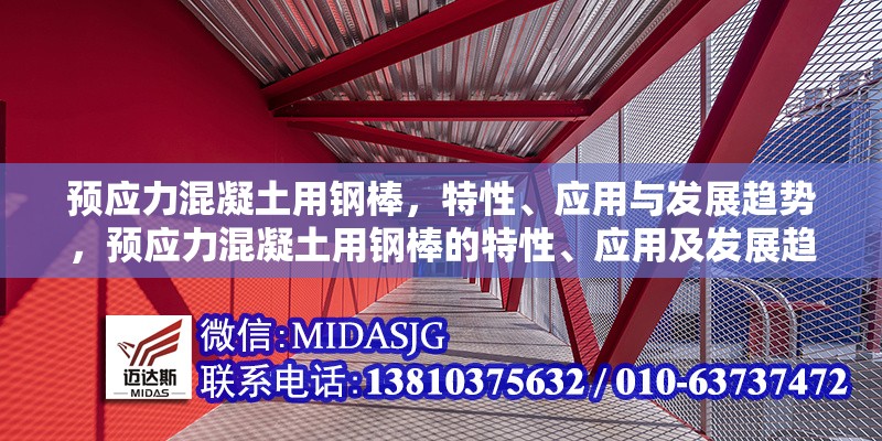 預(yù)應(yīng)力混凝土用鋼棒，特性、應(yīng)用與發(fā)展趨勢，預(yù)應(yīng)力混凝土用鋼棒的特性、應(yīng)用及發(fā)展趨勢分析