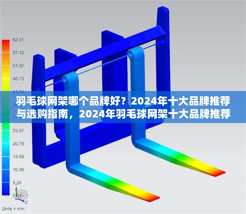 羽毛球網(wǎng)架哪個(gè)品牌好？2024年十大品牌推薦與選購(gòu)指南，2024年羽毛球網(wǎng)架十大品牌推薦與選購(gòu)指南