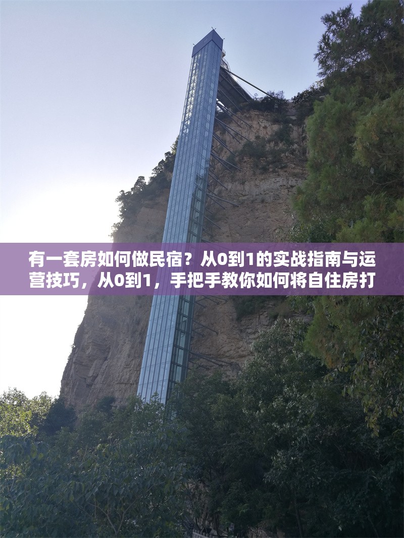 有一套房如何做民宿？從0到1的實(shí)戰(zhàn)指南與運(yùn)營技巧，從0到1，手把手教你如何將自住房打造成高收益民宿 行業(yè)新聞