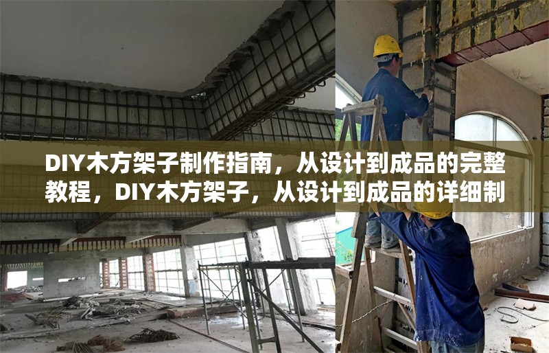 DIY木方架子制作指南，從設(shè)計到成品的完整教程，DIY木方架子，從設(shè)計到成品的詳細(xì)制作教程