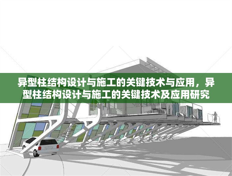 異型柱結(jié)構(gòu)設(shè)計(jì)與施工的關(guān)鍵技術(shù)與應(yīng)用，異型柱結(jié)構(gòu)設(shè)計(jì)與施工的關(guān)鍵技術(shù)及應(yīng)用研究