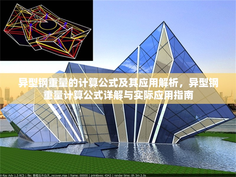 異型鋼重量的計(jì)算公式及其應(yīng)用解析，異型鋼重量計(jì)算公式詳解與實(shí)際應(yīng)用指南 行業(yè)新聞