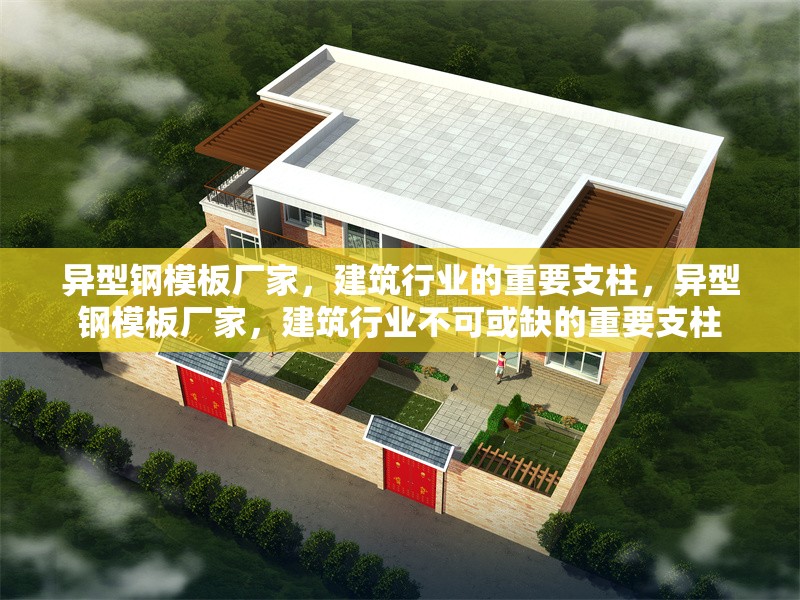 異型鋼模板廠家，建筑行業(yè)的重要支柱，異型鋼模板廠家，建筑行業(yè)不可或缺的重要支柱