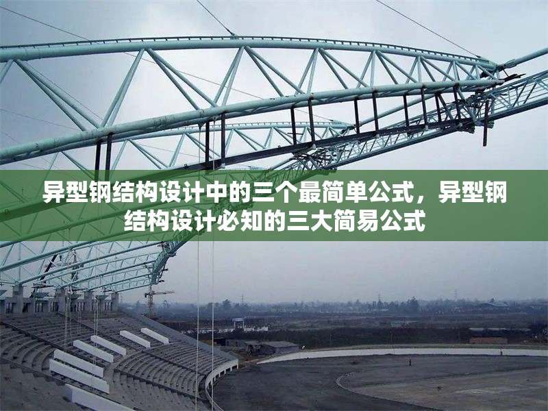 異型鋼結(jié)構(gòu)設(shè)計(jì)中的三個(gè)最簡單公式，異型鋼結(jié)構(gòu)設(shè)計(jì)必知的三大簡易公式